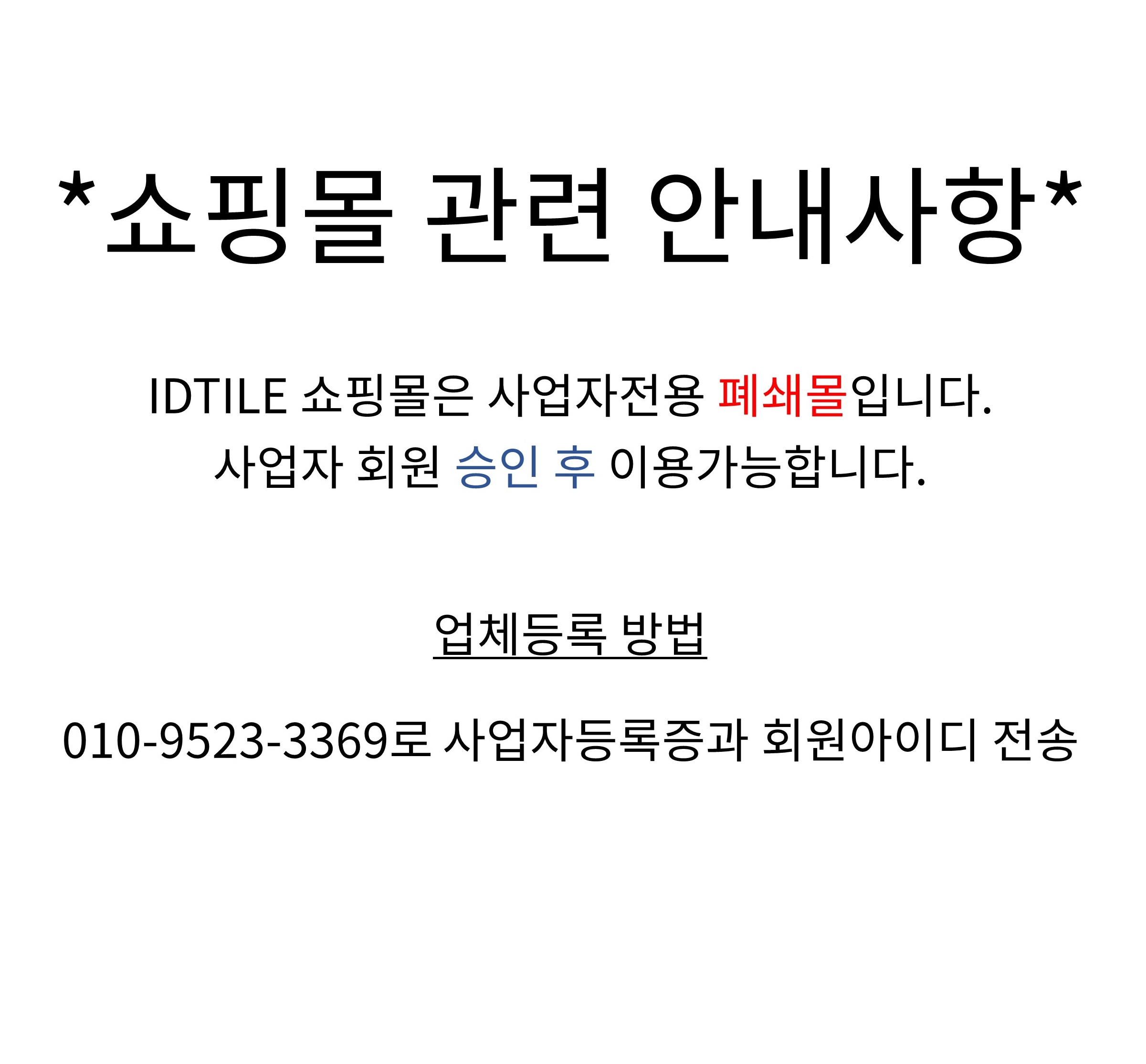 *쇼핑몰 관련 안내사항*